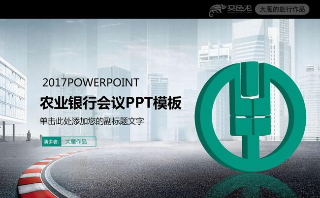 最新版2017农业银行总结计划书动态PPT缩略图