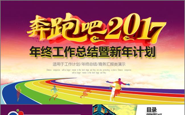 【奔跑吧2017】工作汇报 工作计划 通用模板[45P]缩略图