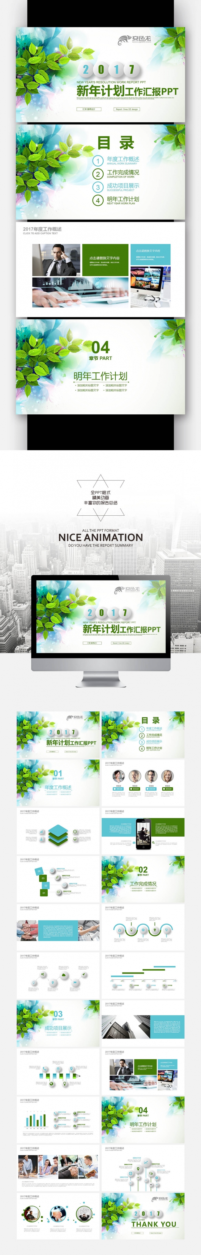 【壹德】绿色手绘树叶卡通创意 2017新年计划工作汇报PPT