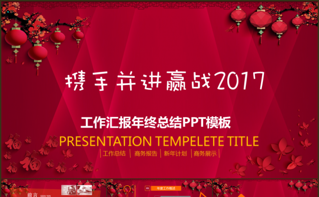 红色喜庆工作总结年终总结年终汇报工作汇报暨新年计划缩略图