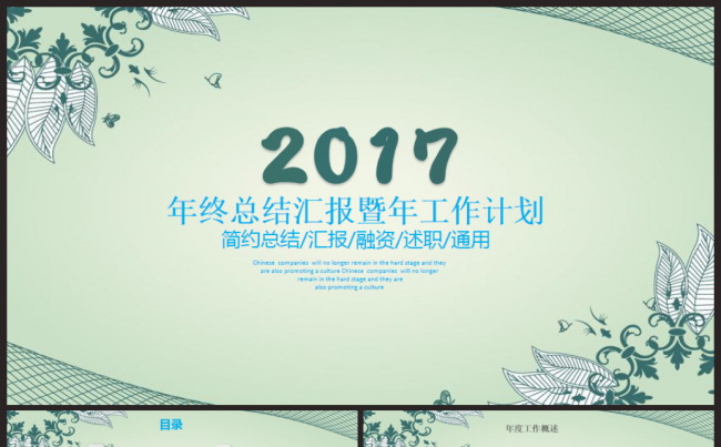 简约时尚唯美2017工作计划年终总结PPT模板缩略图