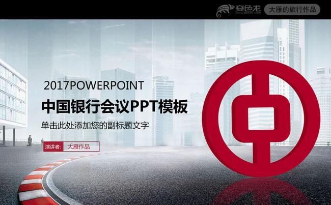 最新版2017中国银行总结计划书动态PPT缩略图