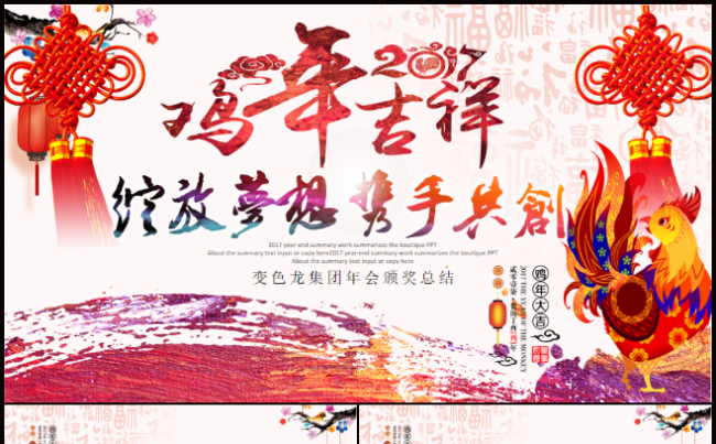 2017鸡年企业年会颁奖盛典ppt模板缩略图