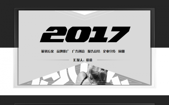 【雄雄出品】黑白创意商务汇报PPT缩略图