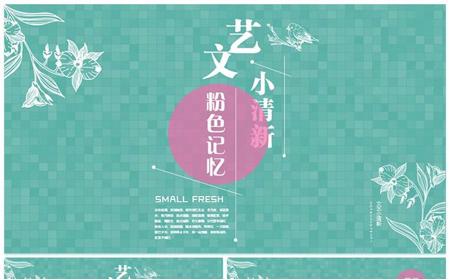 文艺 小清新PPT模版缩略图