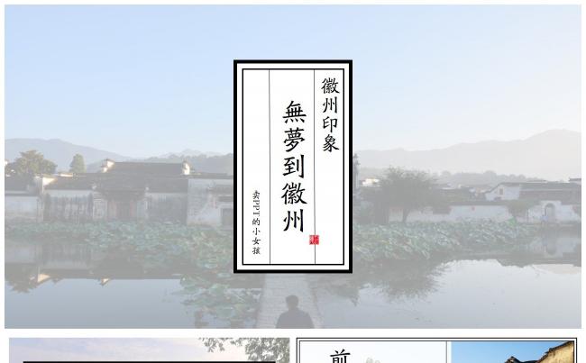 无梦到徽州中国风古籍风格模板 工作汇报旅游文化年终总结通用缩略图