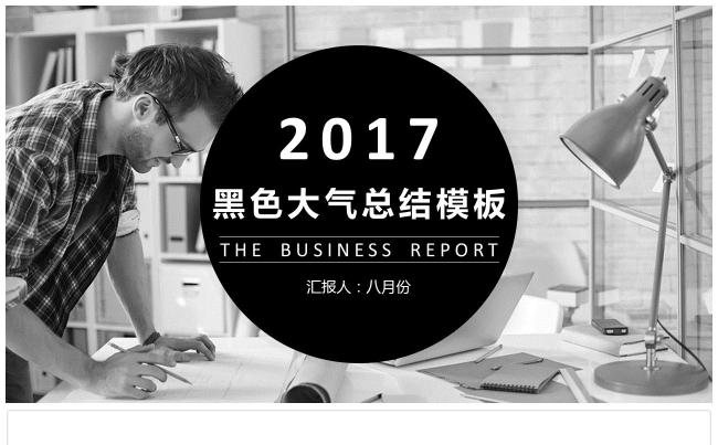 简约时尚大气黑白风格工作总结汇报PPT模板缩略图