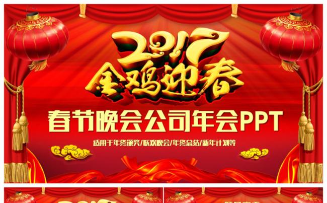【金鸡迎春】喜庆春节晚会公司年会颁奖2017工作计划PPT缩略图