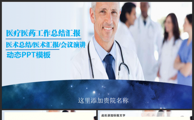 蓝色简约大气医疗医药医生护士总结汇报2017工作计划t模板缩略图