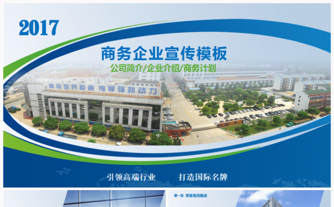 商务企业简介公司介绍产品推广2017工作计划总结宣传PPT缩略图