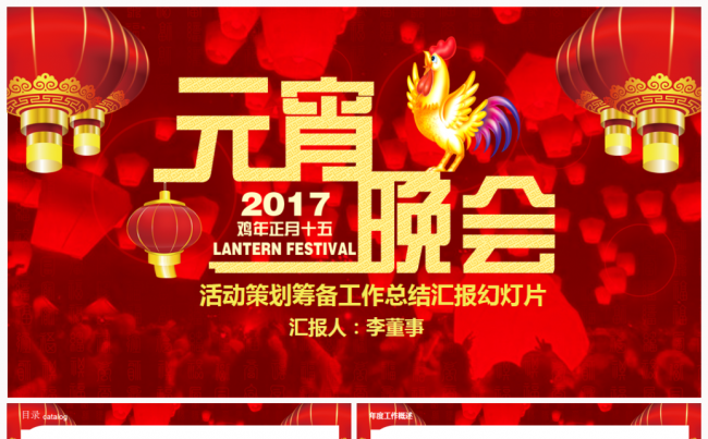 元宵晚会策划筹备2017工作计划总结汇报PPT缩略图