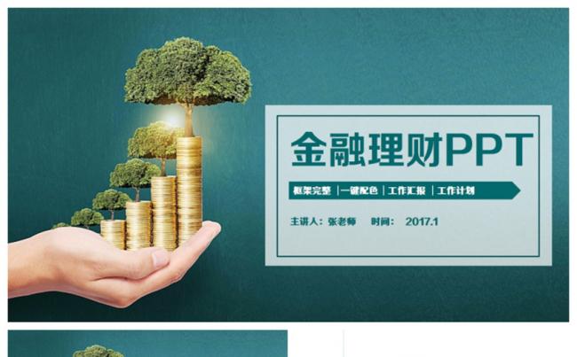 清新简洁金融理财财务投资2017工作计划PPT缩略图