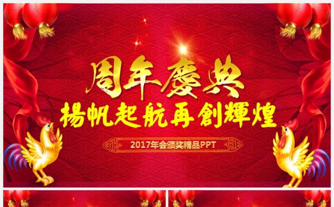 周年庆典2017工作计划年会誓师大会颁奖典礼PPT缩略图