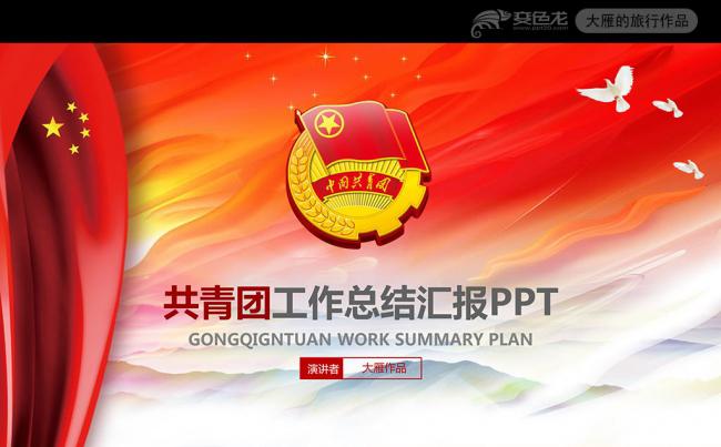 创意2017团委志愿者共青团工作总结汇报PPT模板缩略图