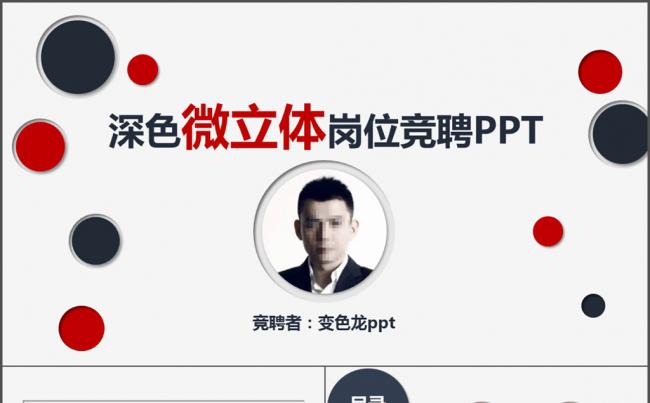 稳重蓝红个人简历岗位竞聘PPT模板缩略图