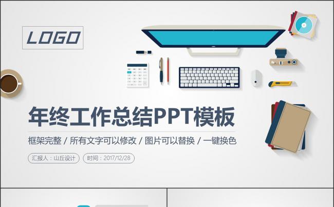 商务年终总结工作汇报述职报告2017工作计划PPT模板缩略图