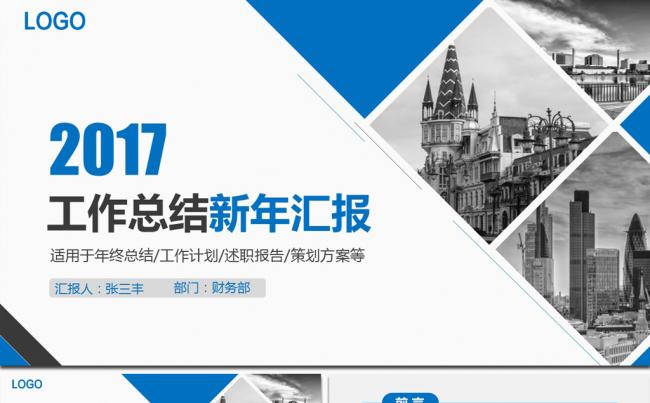 2017蓝色商务工作汇报ppt模板缩略图