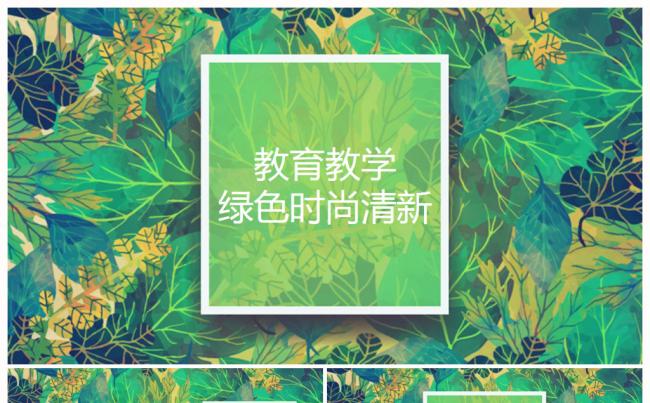 绿色树叶清新教学教育总结汇报述职ppt缩略图