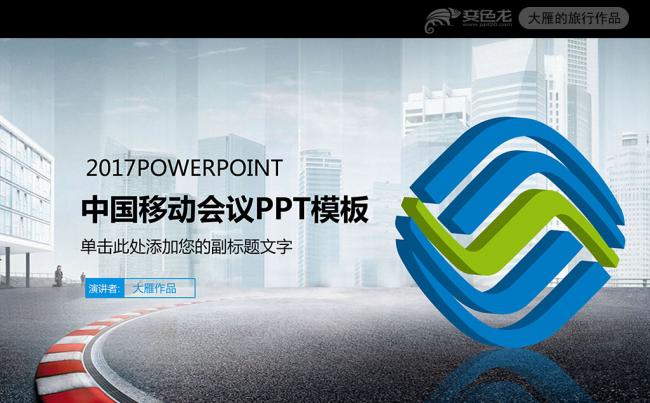 最新版2017中国移动通信4G业绩工作总结PPT模板缩略图