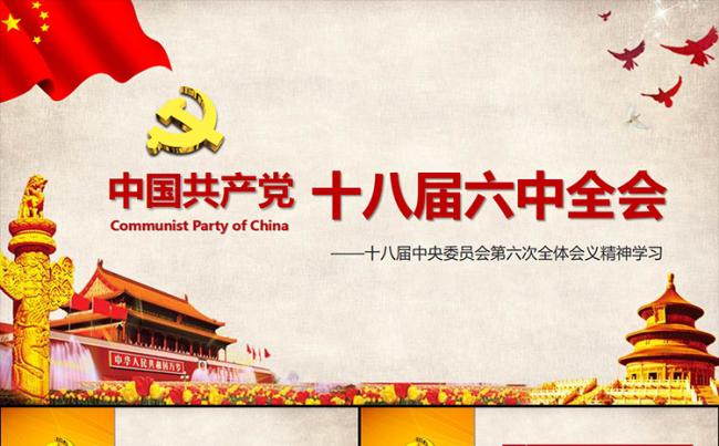 红色大气十八届六中全会精神学习ppt模板缩略图