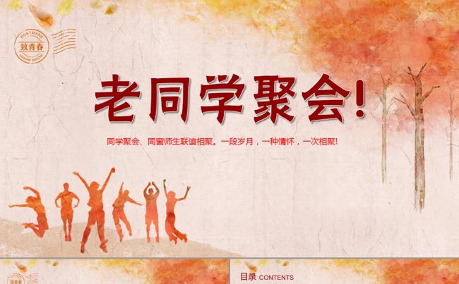 老同学聚会ppt模板缩略图