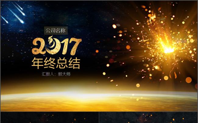 【毅大师工作室】商务通用年会策划总结汇报模板缩略图