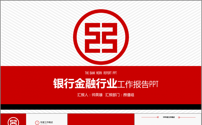 大气简洁银行金融行业工作报告通用缩略图