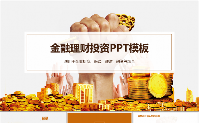 2017大气金融理财投资PPT模板缩略图