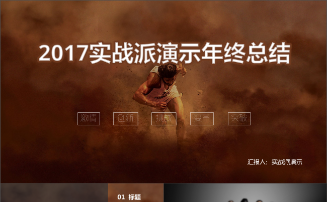 个人年终总结述职汇报励志PPT模板缩略图