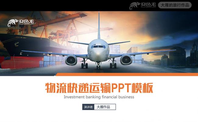 物流货运快递物流运输公司PPT模板缩略图
