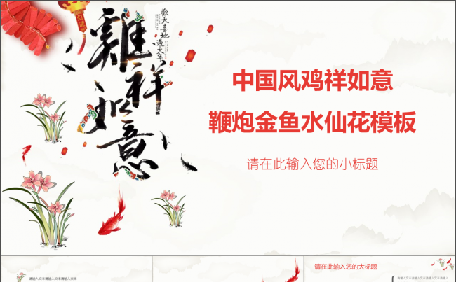 中国风鸡祥如意简洁清新节日PPT模板缩略图