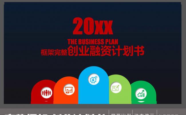 色彩活泼的创业融资计划书缩略图