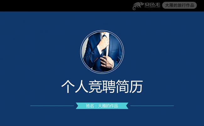 2017沉稳大气个人竞聘简历PPT动态模板缩略图