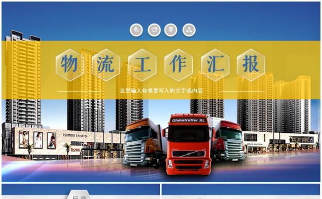 物流货运工作计划总结汇报公司简介微立体ppt模板缩略图