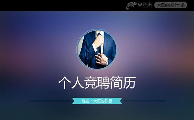 时尚扁平个人竞聘简历PPT动态模板缩略图