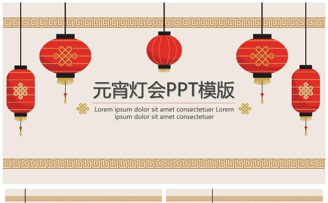 中国风元宵灯会通用模板 工作汇报计划总结新年计划缩略图