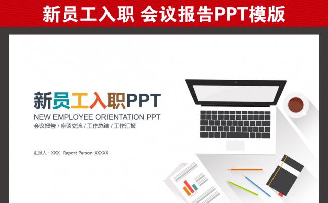 新员工入职PPT模版缩略图