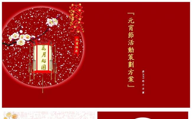 中国风元宵节活动策划PPT 新年元宵工作汇报通用模板缩略图