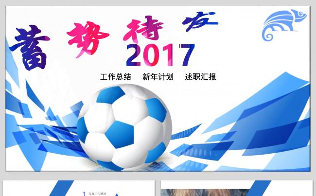 蓄势待发2017工作总结计划ppt动态演示缩略图