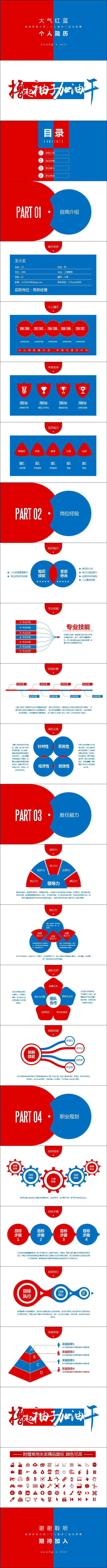 【大气红蓝配】精致个人简历 岗位竞聘【框架完整】