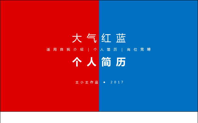 【大气红蓝配】精致个人简历 岗位竞聘【框架完整】缩略图