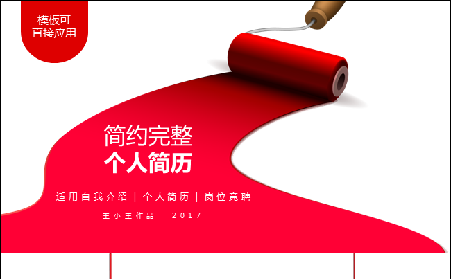 【油漆风格】个人简历 岗位竞聘 大红简约框架完整缩略图