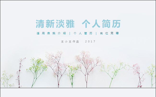 【清新淡雅】个人简历 自我介绍 岗位竞聘缩略图