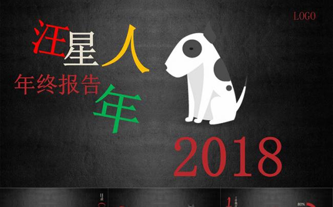 2018汪星人年90后个人工作计划总结PPT模版缩略图
