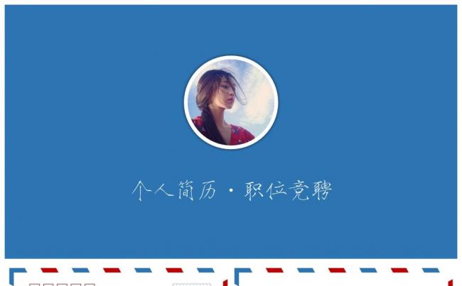 简约创意明信片个人简历 职位竞聘自我介绍PPT缩略图