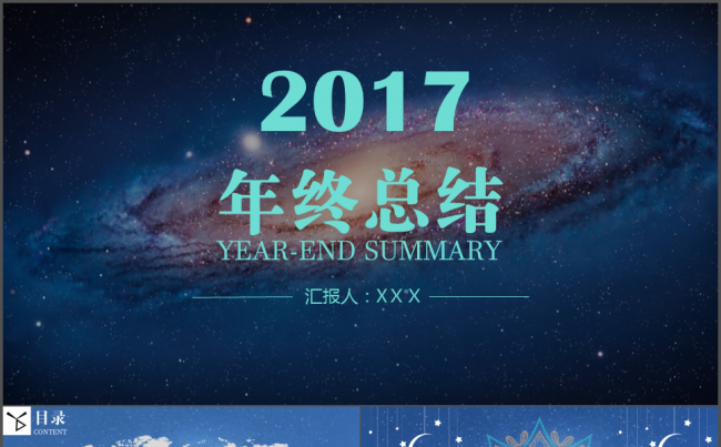 清新简约星空年终总结缩略图