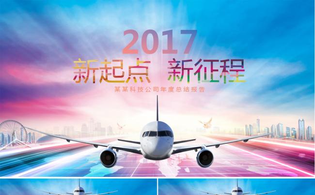 2017新起点新征程商务工作计划PPT模板缩略图