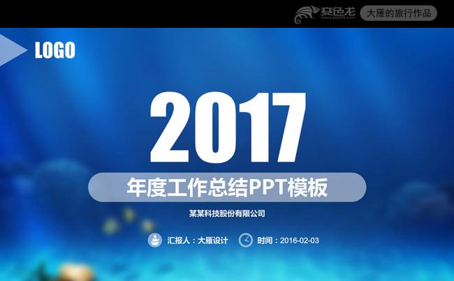 唯美海洋2017清新时尚年终工作总结PPT模板缩略图