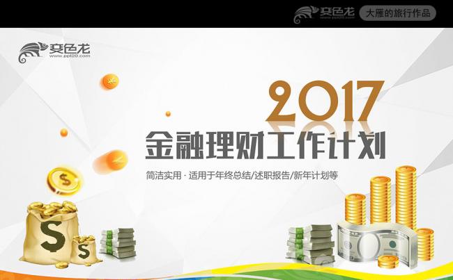 2017金融理财财务投资工作总结汇报PPT缩略图