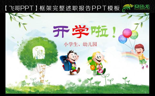 可爱卡通小学幼儿园新学期开学季ppt模板缩略图